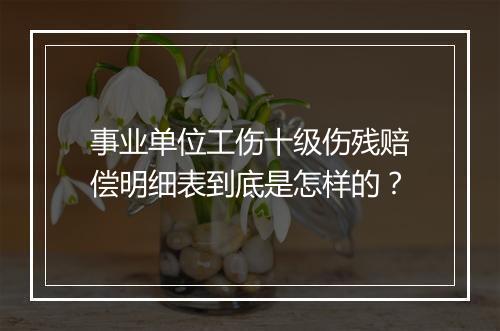 事业单位工伤十级伤残赔偿明细表到底是怎样的？