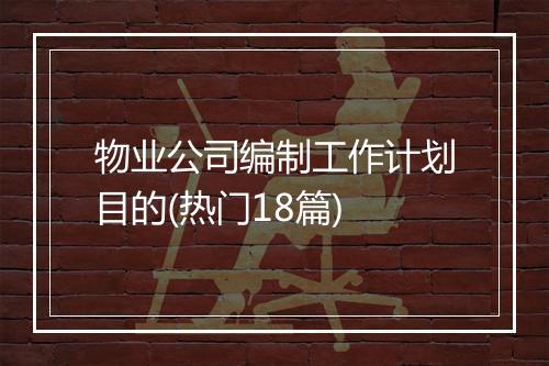 物业公司编制工作计划目的(热门18篇)