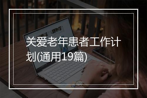 关爱老年患者工作计划(通用19篇)