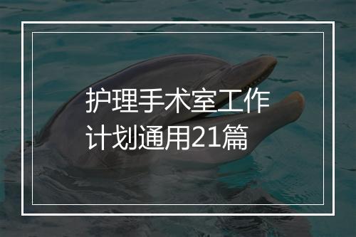 护理手术室工作计划通用21篇