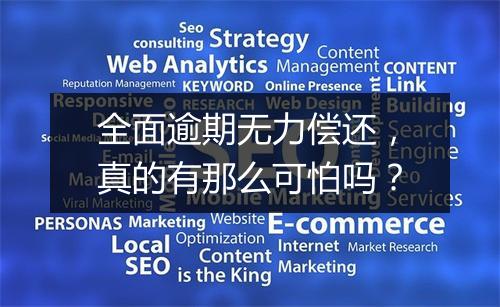 全面逾期无力偿还，真的有那么可怕吗？