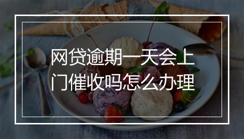 网贷逾期一天会上门催收吗怎么办理