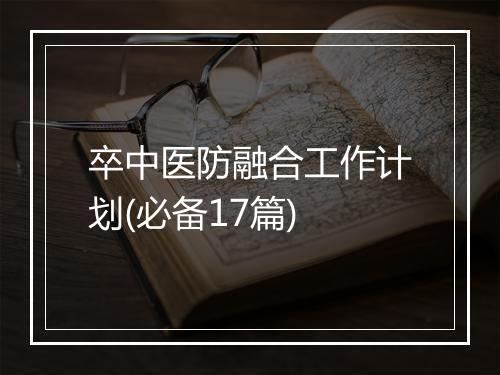 卒中医防融合工作计划(必备17篇)