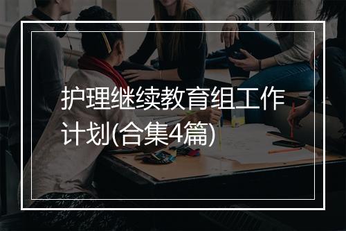 护理继续教育组工作计划(合集4篇)