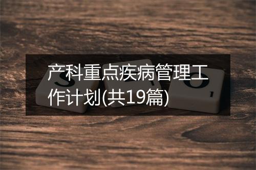 产科重点疾病管理工作计划(共19篇)