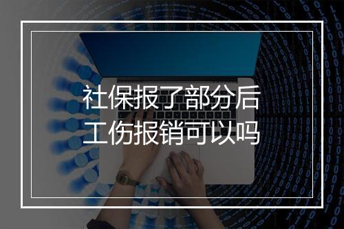 社保报了部分后工伤报销可以吗