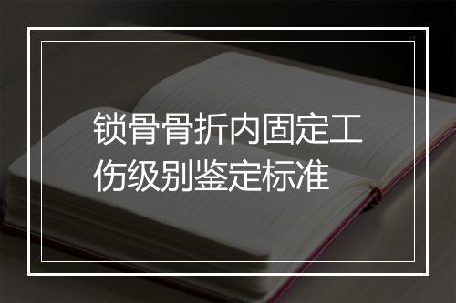 锁骨骨折内固定工伤级别鉴定标准