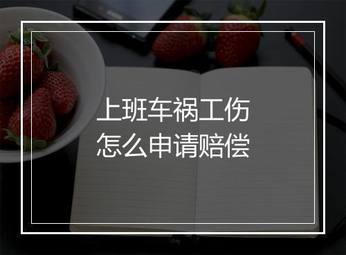 上班车祸工伤怎么申请赔偿