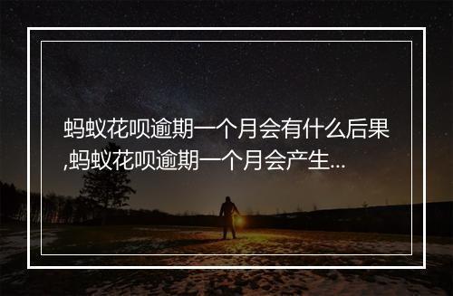 蚂蚁花呗逾期一个月会有什么后果,蚂蚁花呗逾期一个月会产生哪些影响
