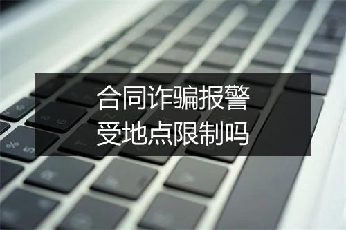 合同诈骗报警受地点限制吗