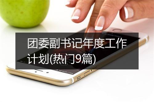 团委副书记年度工作计划(热门9篇)