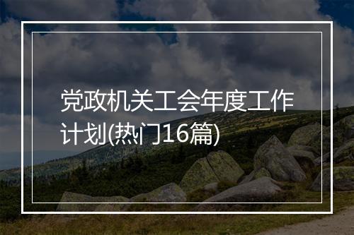 党政机关工会年度工作计划(热门16篇)