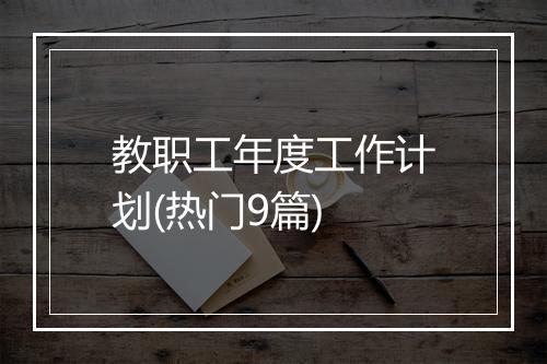 教职工年度工作计划(热门9篇)