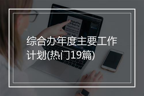 综合办年度主要工作计划(热门19篇)