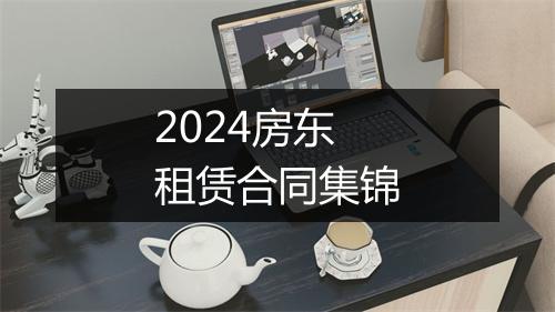 2024房东租赁合同集锦