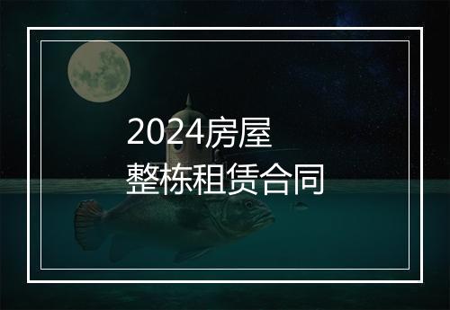 2024房屋整栋租赁合同