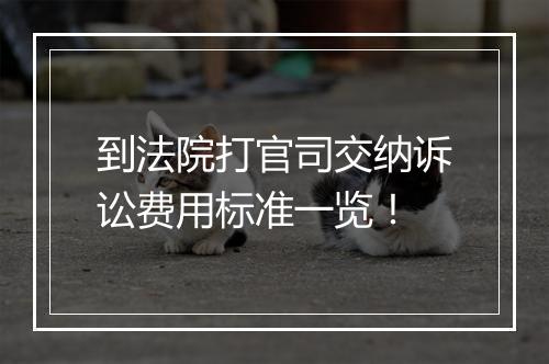到法院打官司交纳诉讼费用标准一览！