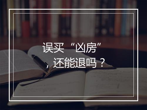 误买“凶房”，还能退吗？