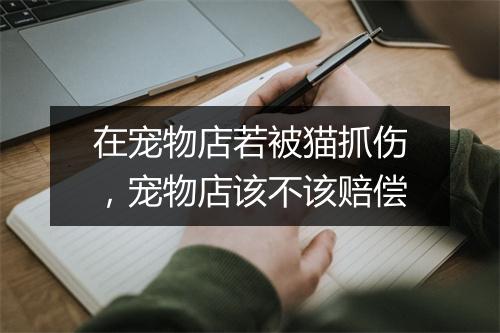 在宠物店若被猫抓伤，宠物店该不该赔偿
