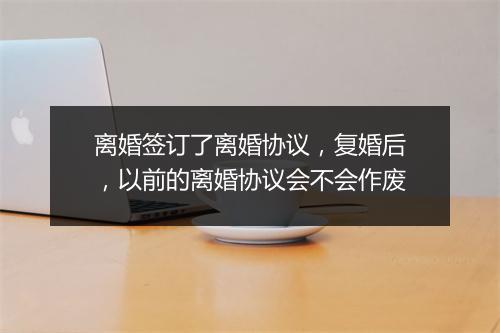 离婚签订了离婚协议，复婚后，以前的离婚协议会不会作废