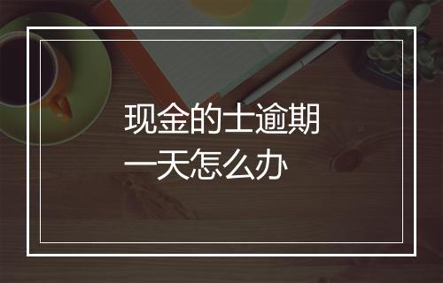 现金的士逾期一天怎么办