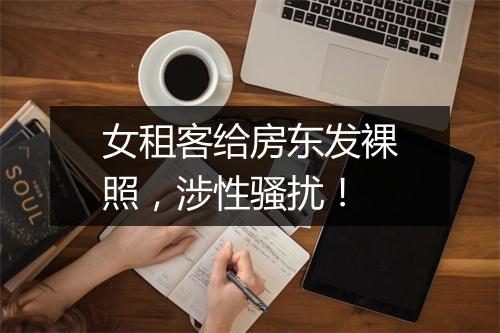 女租客给房东发裸照，涉性骚扰！