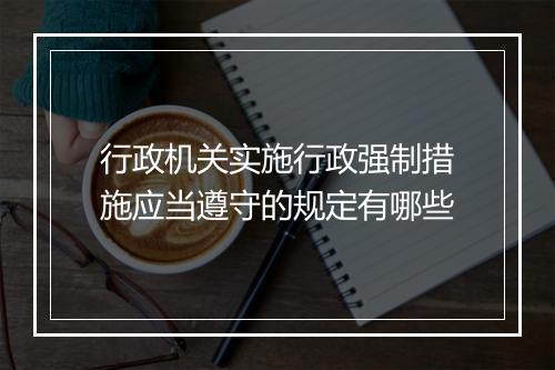 行政机关实施行政强制措施应当遵守的规定有哪些