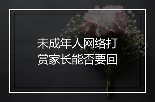 未成年人网络打赏家长能否要回