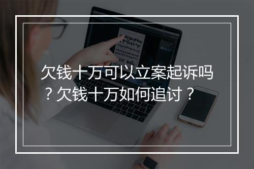 欠钱十万可以立案起诉吗？欠钱十万如何追讨？
