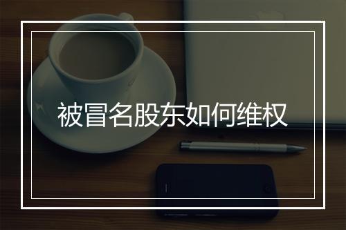 被冒名股东如何维权