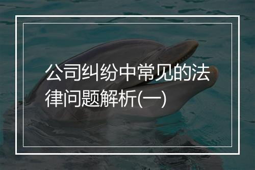 公司纠纷中常见的法律问题解析(一)
