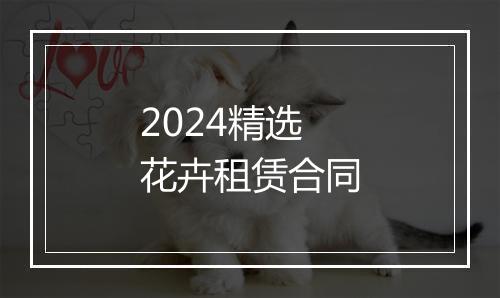 2024精选花卉租赁合同