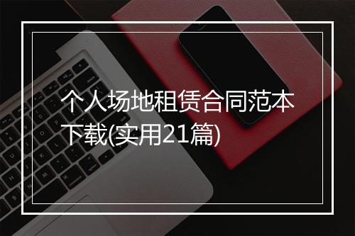 个人场地租赁合同范本下载(实用21篇)