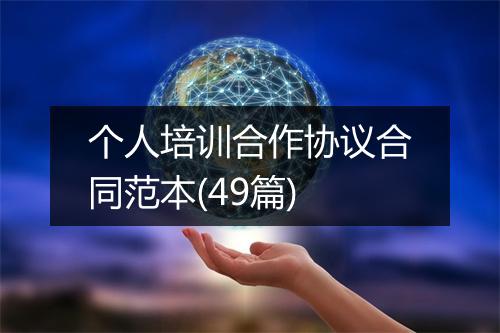 个人培训合作协议合同范本(49篇)