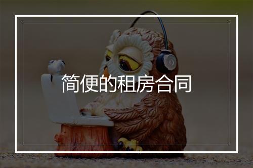 简便的租房合同