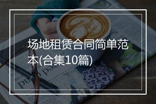 场地租赁合同简单范本(合集10篇)