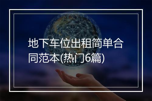 地下车位出租简单合同范本(热门6篇)
