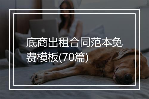 底商出租合同范本免费模板(70篇)