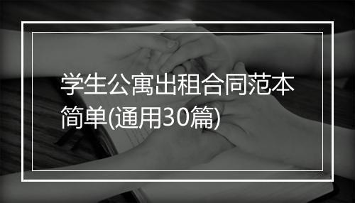 学生公寓出租合同范本简单(通用30篇)