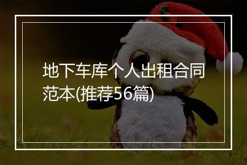 地下车库个人出租合同范本(推荐56篇)