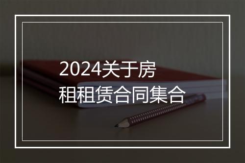 2024关于房租租赁合同集合