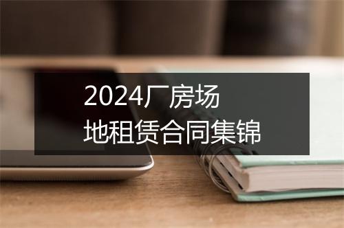 2024厂房场地租赁合同集锦