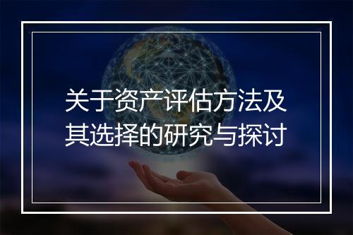关于资产评估方法及其选择的研究与探讨