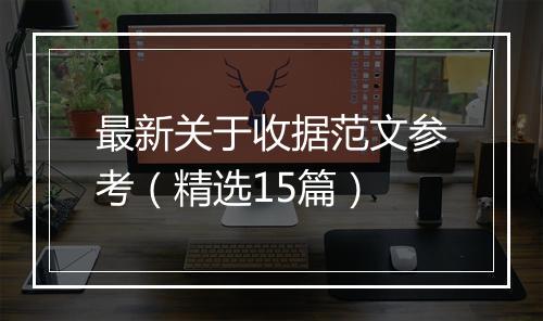 最新关于收据范文参考（精选15篇）