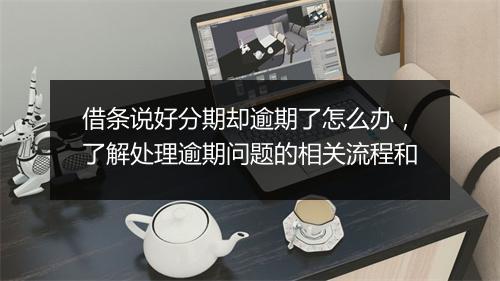 借条说好分期却逾期了怎么办，了解处理逾期问题的相关流程和