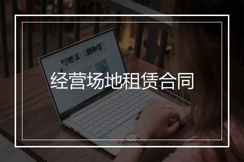 经营场地租赁合同