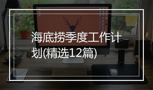 海底捞季度工作计划(精选12篇)