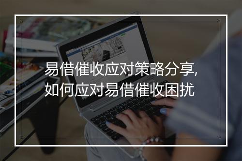 易借催收应对策略分享,如何应对易借催收困扰
