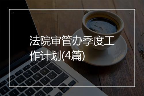 法院审管办季度工作计划(4篇)
