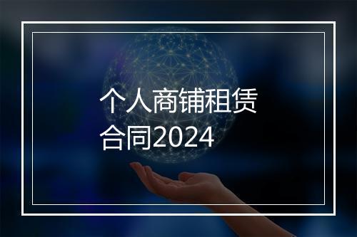 个人商铺租赁合同2024